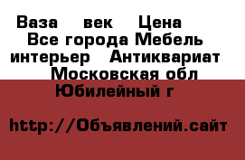  Ваза 17 век  › Цена ­ 1 - Все города Мебель, интерьер » Антиквариат   . Московская обл.,Юбилейный г.